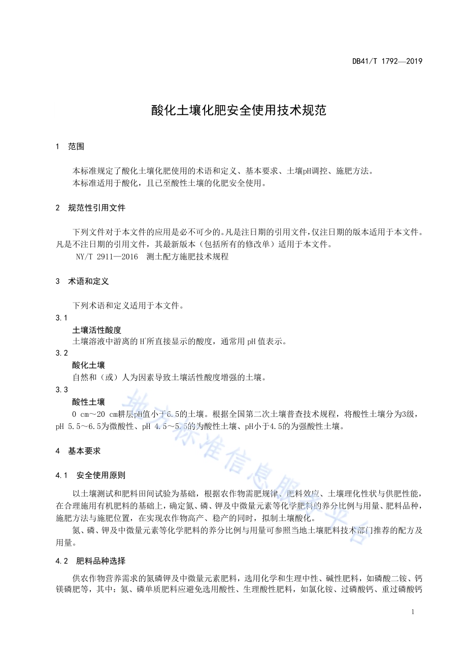 酸化土壤化肥安全使用技术规范DB41／T 1792-2019.pdf_第5页