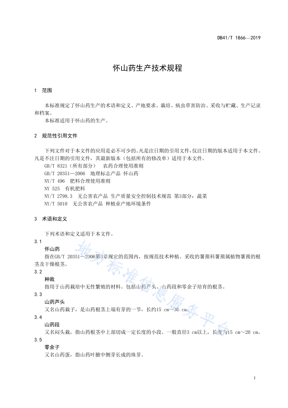 怀山药生产技术规程DB41／T 1866-2019.pdf_第5页