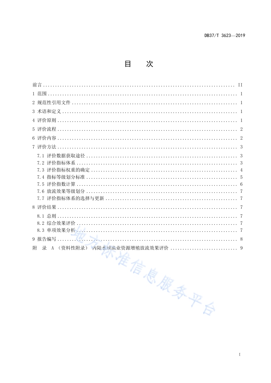 内陆水域渔业资源增殖放流效果评价技术规程DB37／T 3623-2019.pdf_第2页