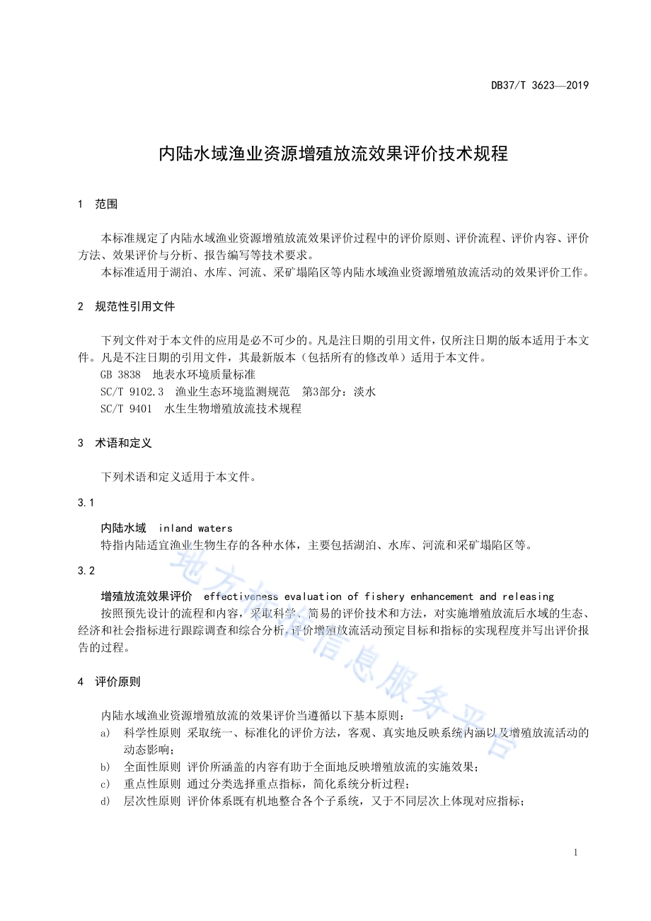 内陆水域渔业资源增殖放流效果评价技术规程DB37／T 3623-2019.pdf_第4页
