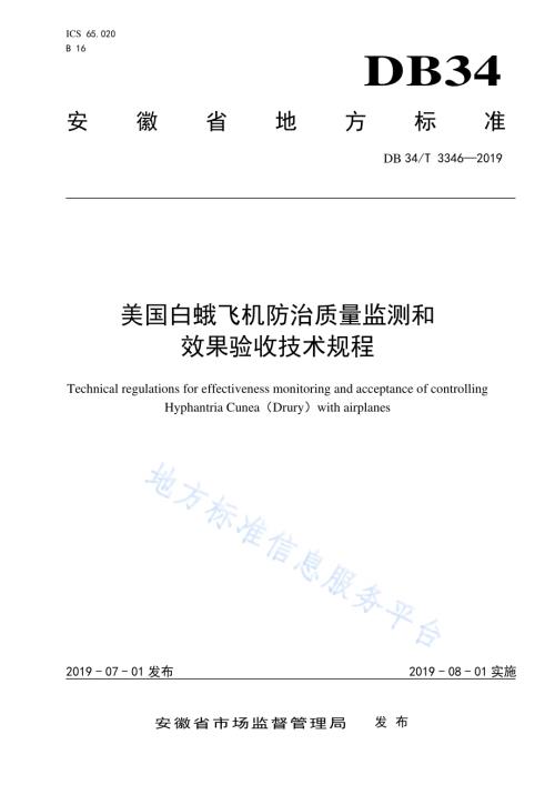 美国白蛾飞机防治质量监测和效果验收技术规程DB34／T 3346-2019.pdf
