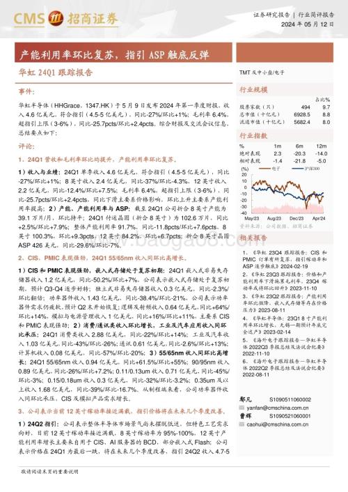 20240512_招商证券_电子行业华虹24Q1跟踪报告：产能利用率环比复苏指引ASP触底反弹_13页.pdf