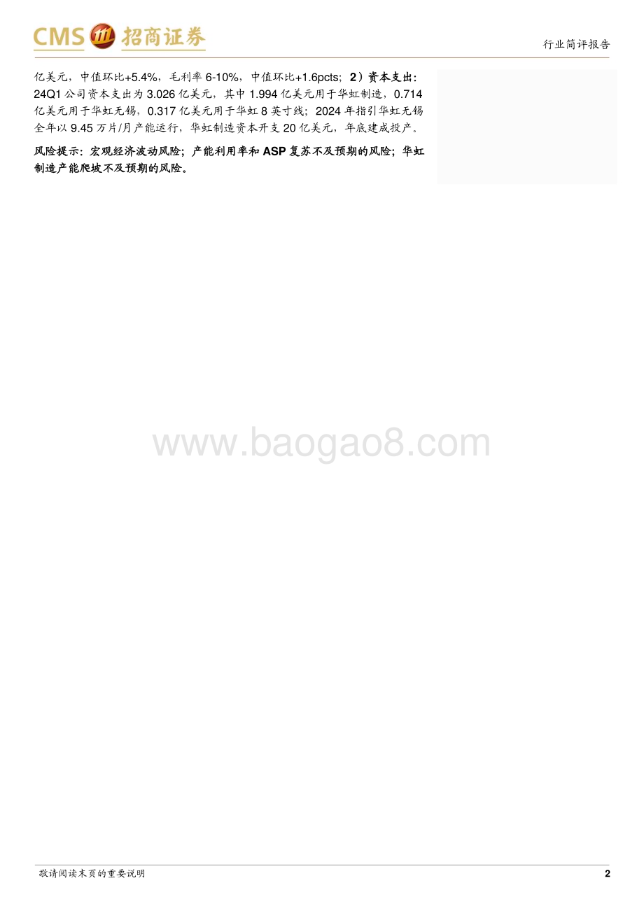 20240512_招商证券_电子行业华虹24Q1跟踪报告：产能利用率环比复苏指引ASP触底反弹_13页.pdf_第2页