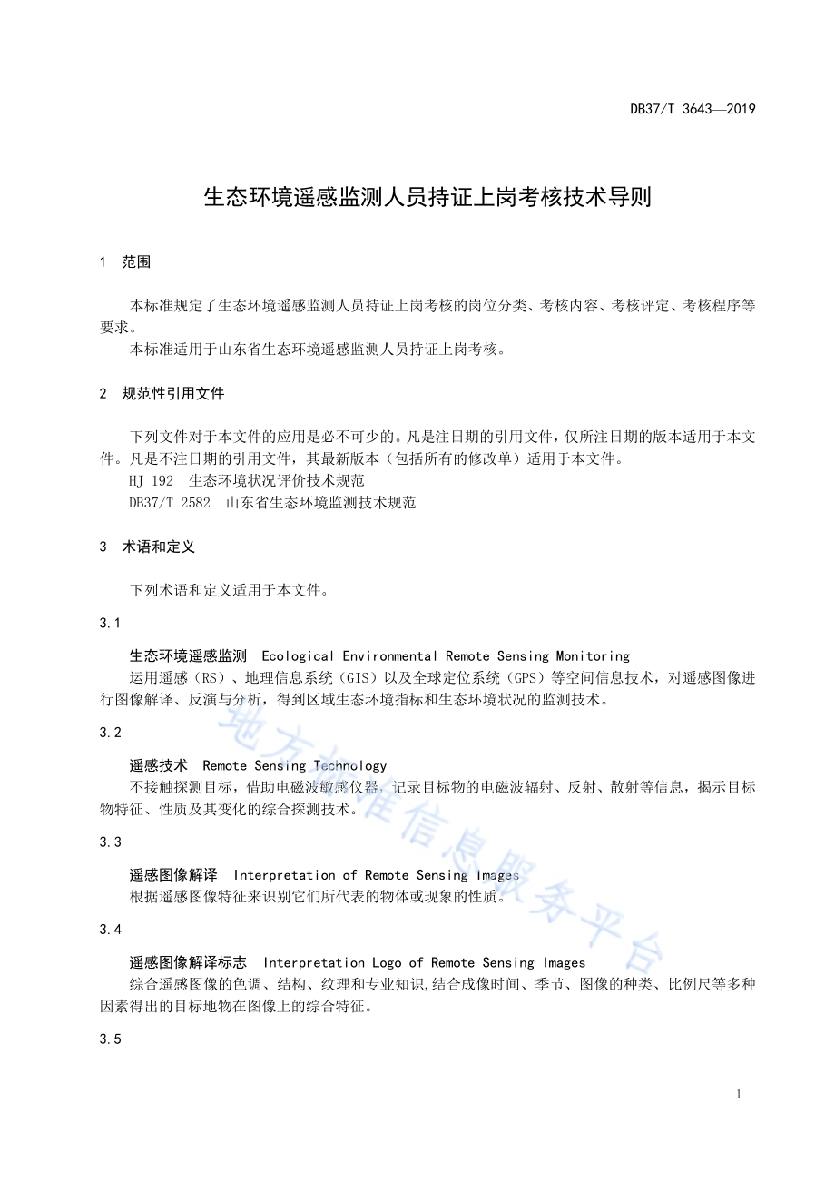生态环境遥感监测人员持证上岗考核技术导则DB37／T 3643-2019.pdf_第4页
