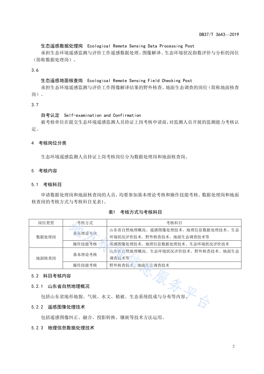 生态环境遥感监测人员持证上岗考核技术导则DB37／T 3643-2019.pdf_第5页