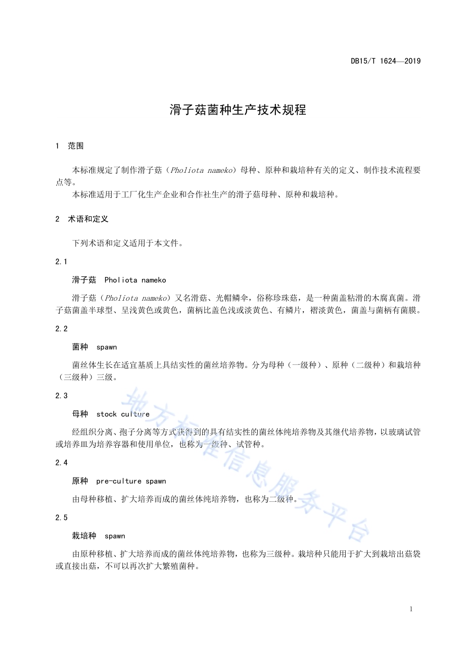 滑子菇菌种生产技术规程DB15／T 1624-2019.pdf_第5页