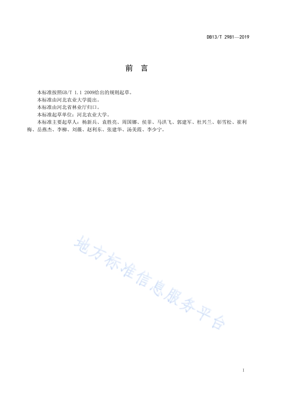 森林健康评价与经营技术规范DB13／T 2981-2019.pdf_第3页
