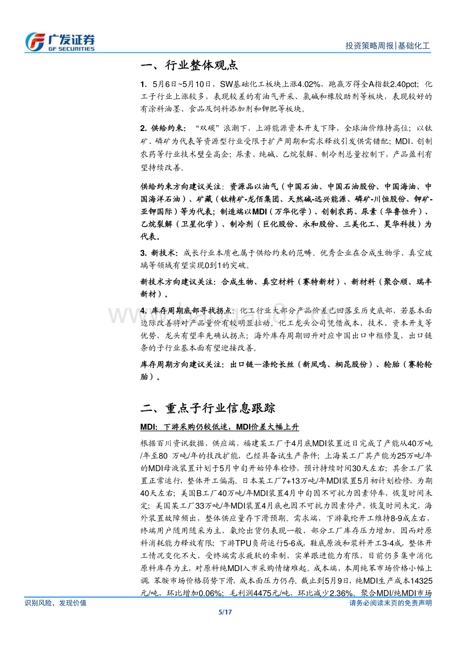 20240512_广发证券_基础化工行业：聚酯厂商联合减产氯氰菊酯反倾销立案_17页.pdf_第5页