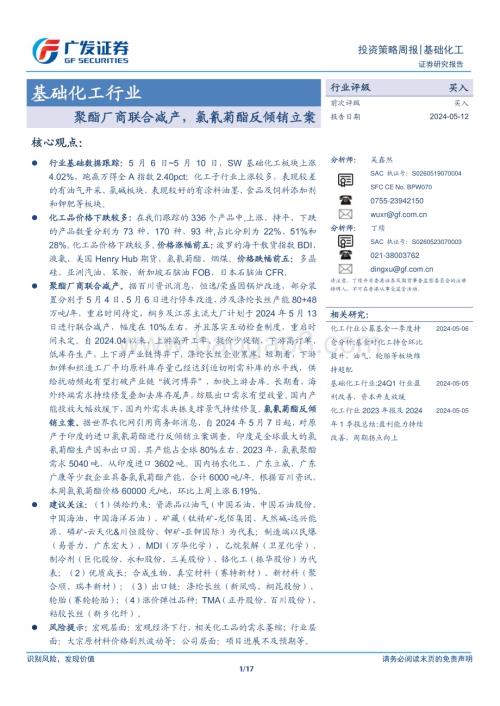 20240512_广发证券_基础化工行业：聚酯厂商联合减产氯氰菊酯反倾销立案_17页.pdf