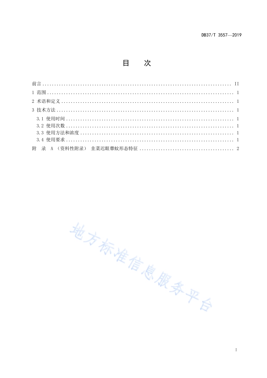臭氧水防治设施韭菜韭蛆技术规程DB37／T 3557-2019.pdf_第2页