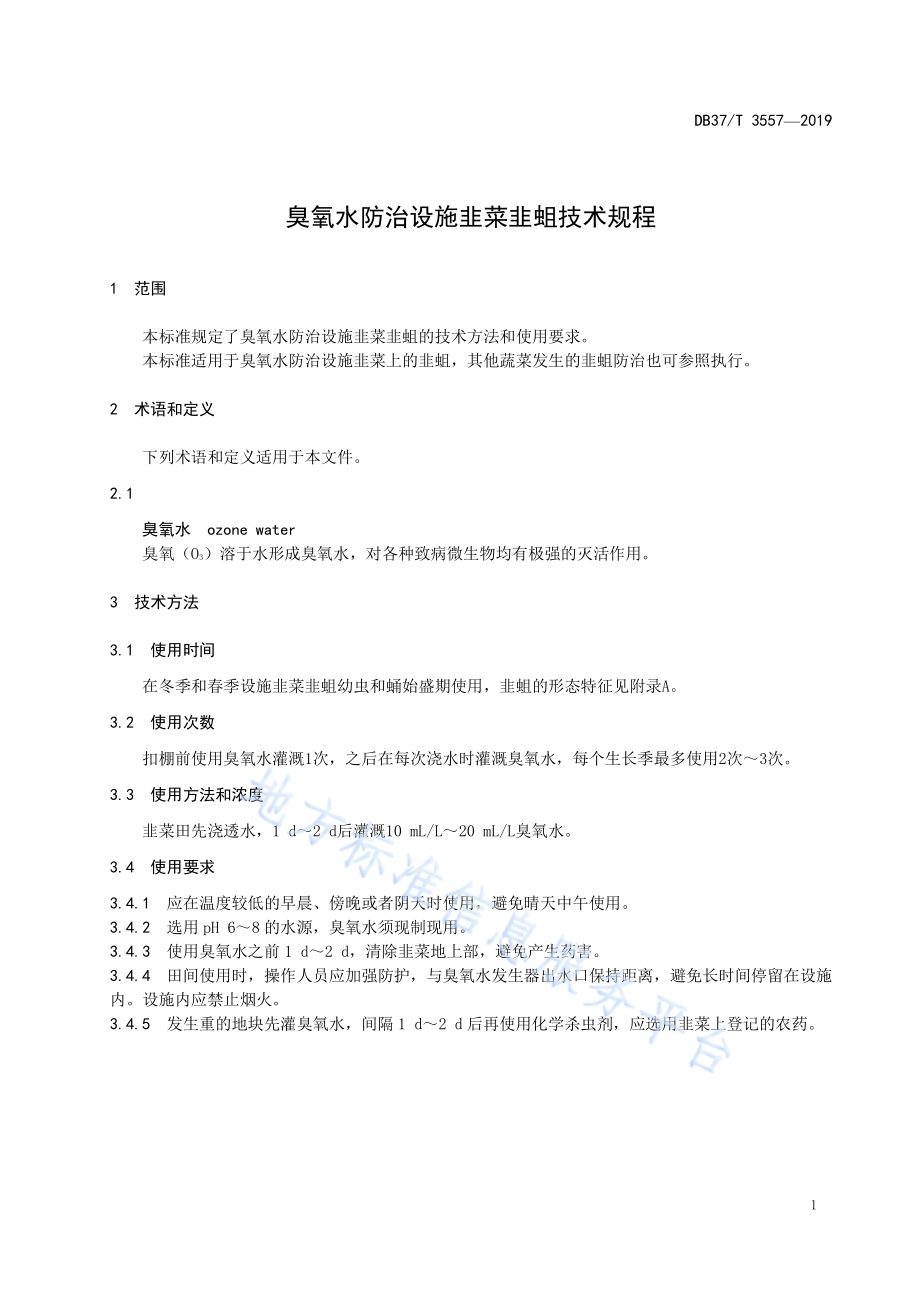 臭氧水防治设施韭菜韭蛆技术规程DB37／T 3557-2019.pdf_第4页