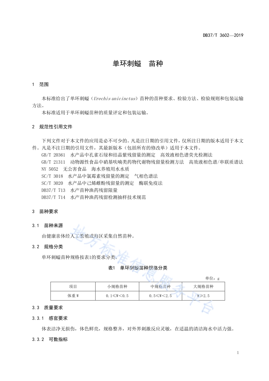 单环刺螠　苗种DB37／T 3602-2019.pdf_第4页