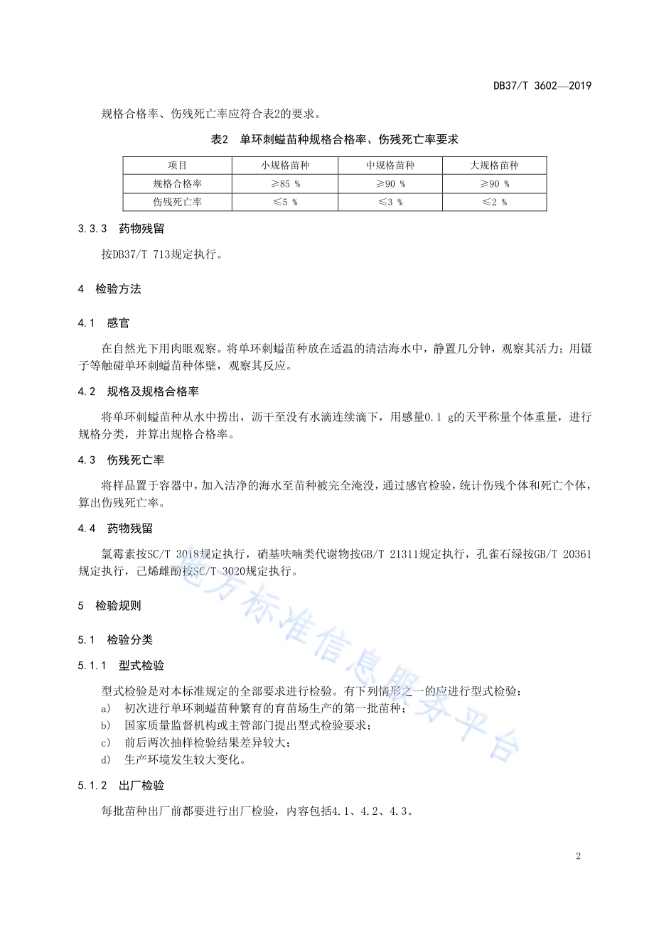 单环刺螠　苗种DB37／T 3602-2019.pdf_第5页
