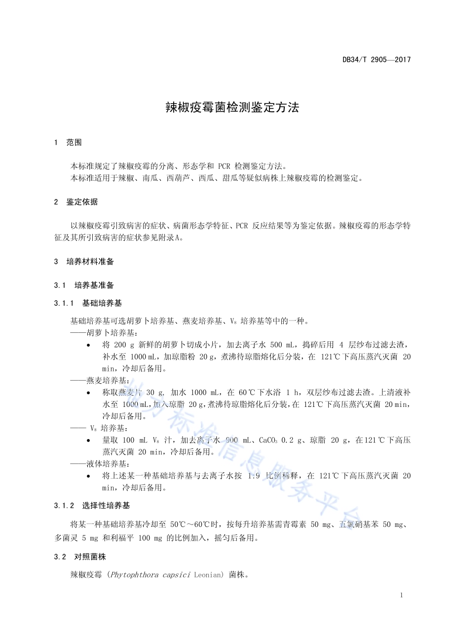 辣椒疫霉菌检测鉴定方法DB34／T 2905-2017.pdf_第5页