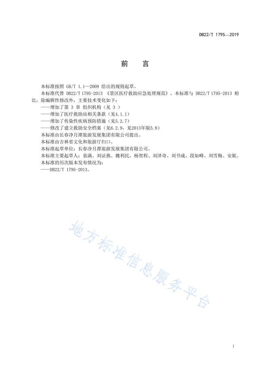 景区医疗救助应急处理规范DB22／T 1795-2019.pdf_第3页