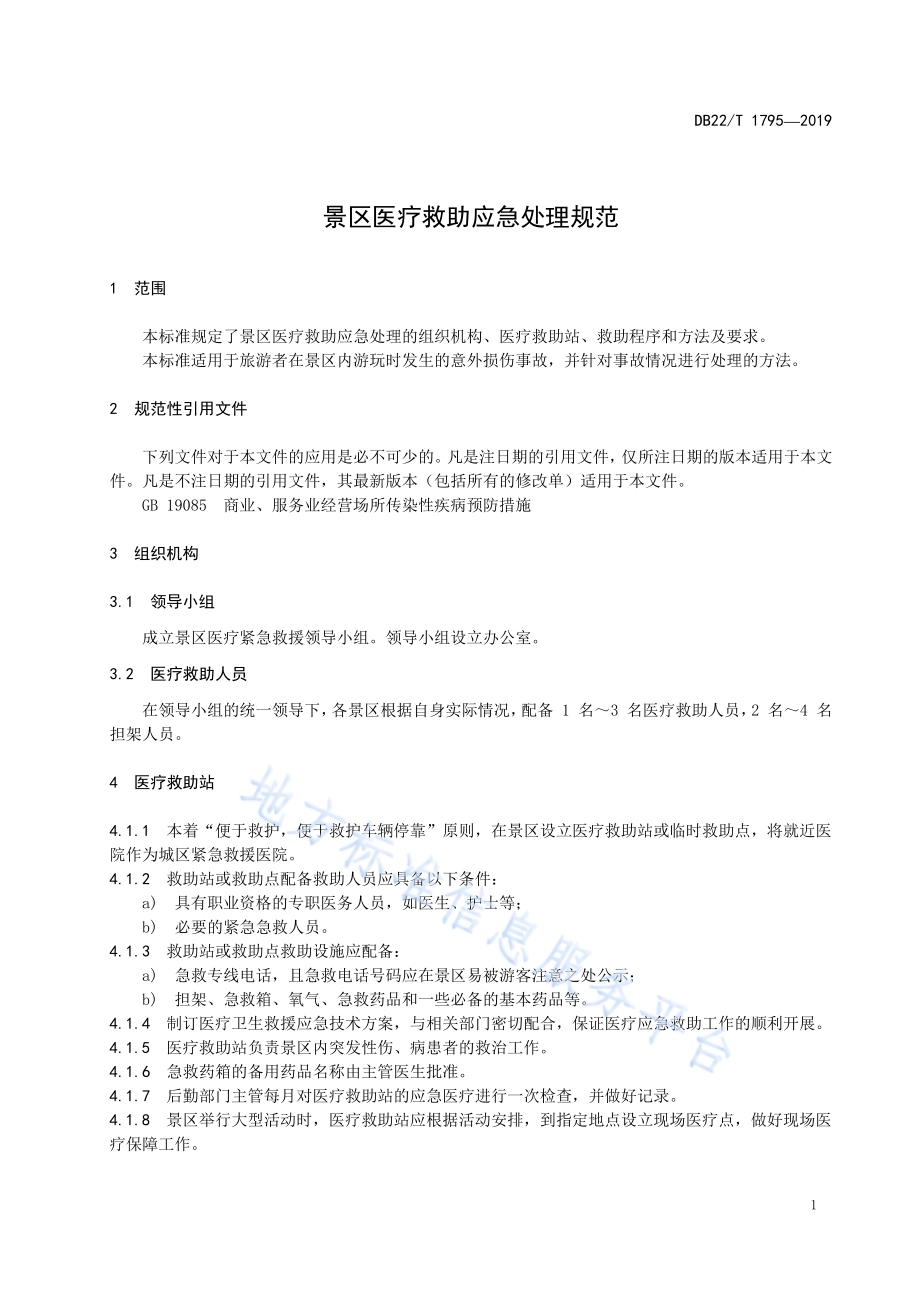 景区医疗救助应急处理规范DB22／T 1795-2019.pdf_第5页