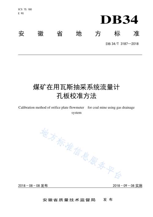 煤矿在用瓦斯抽采系统流量计孔板校准方法DB34／T 3187-2018.pdf