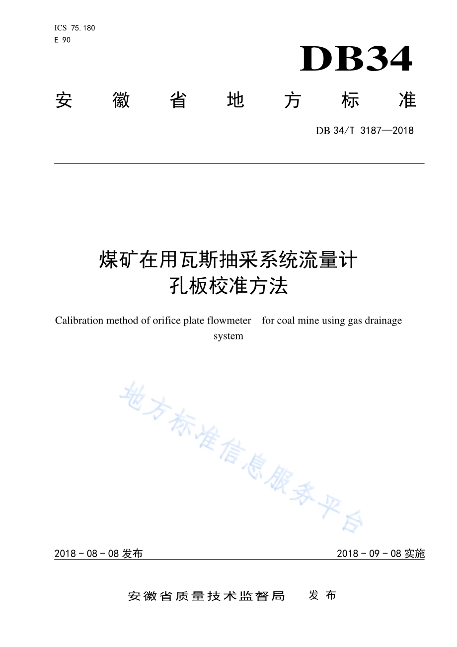 煤矿在用瓦斯抽采系统流量计孔板校准方法DB34／T 3187-2018.pdf_第1页