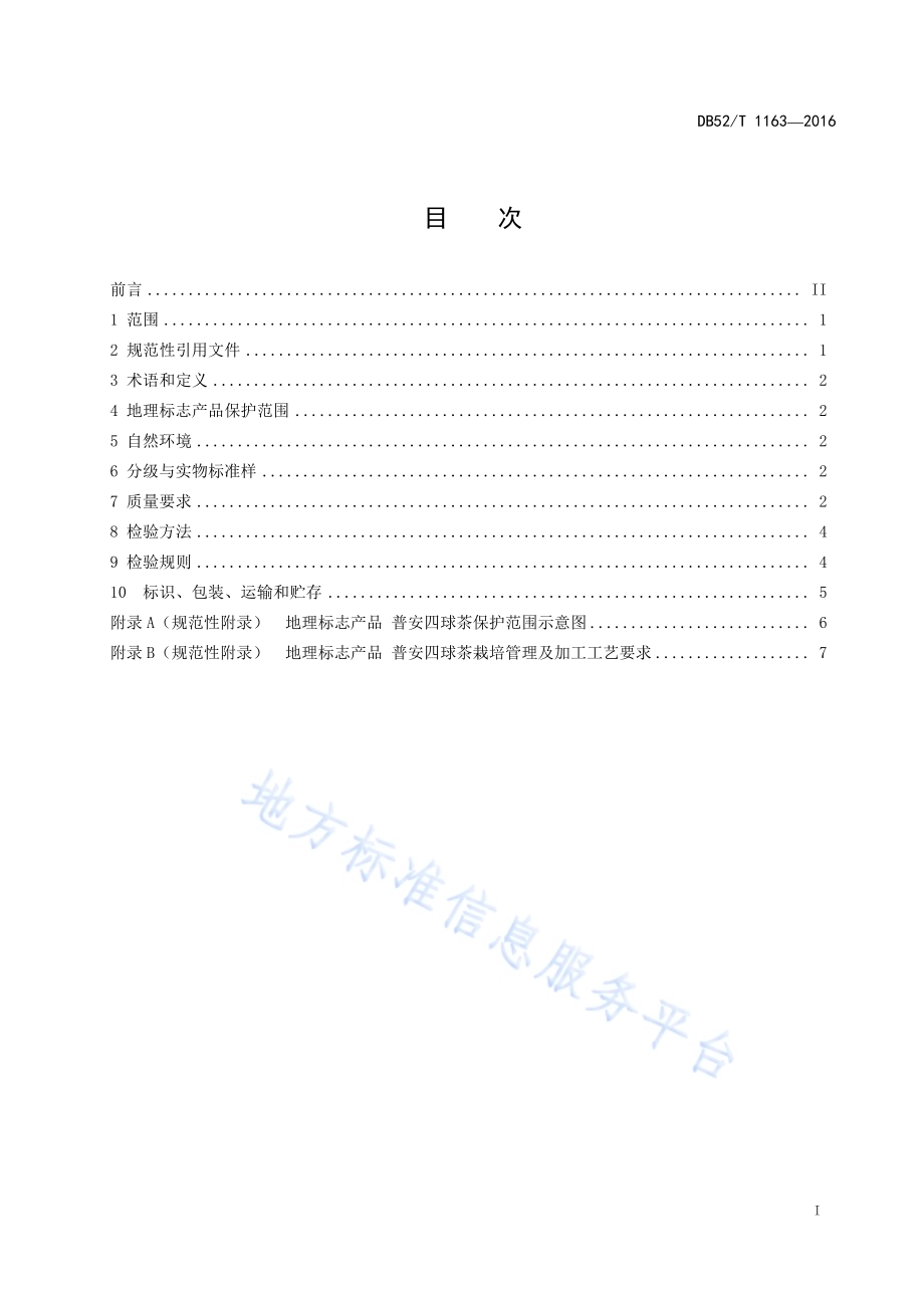 地理标志产品 普安四球茶DB52／T 1163-2016.pdf_第3页