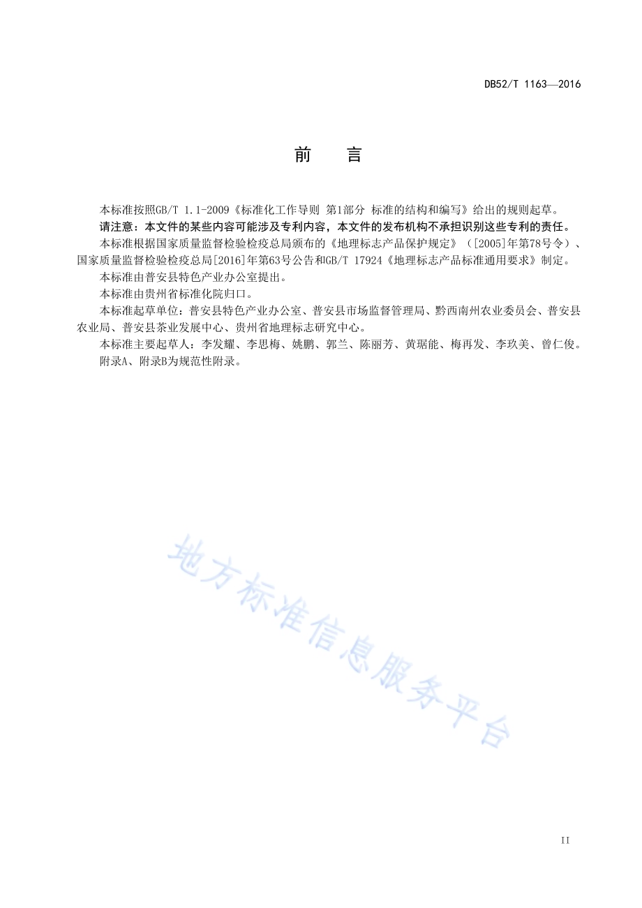 地理标志产品 普安四球茶DB52／T 1163-2016.pdf_第5页