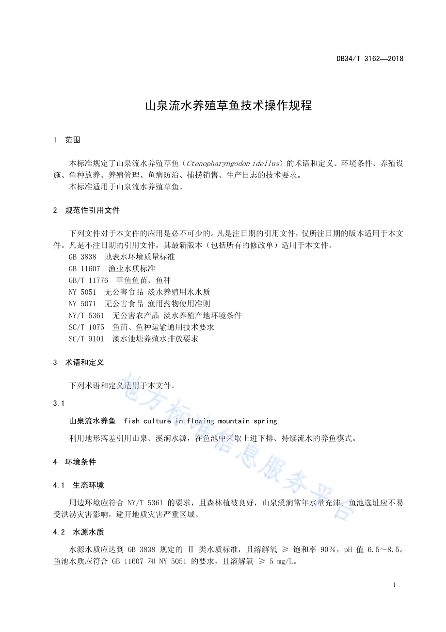 山泉流水养殖草鱼技术操作规程DB34／T 3162-2018.pdf_第5页