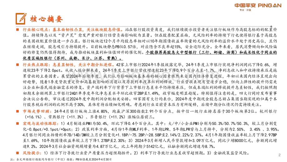20240507_平安证券_银行业：基本面边际企稳持续关注股息配置价值_25页.pdf_第2页