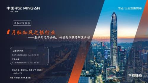 20240507_平安证券_银行业：基本面边际企稳持续关注股息配置价值_25页.pdf