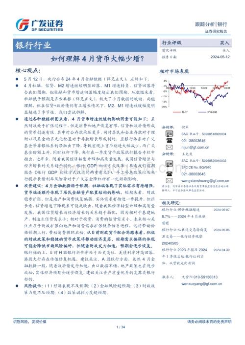 20240512_广发证券_银行行业：如何理解4月货币大幅少增？_34页.pdf