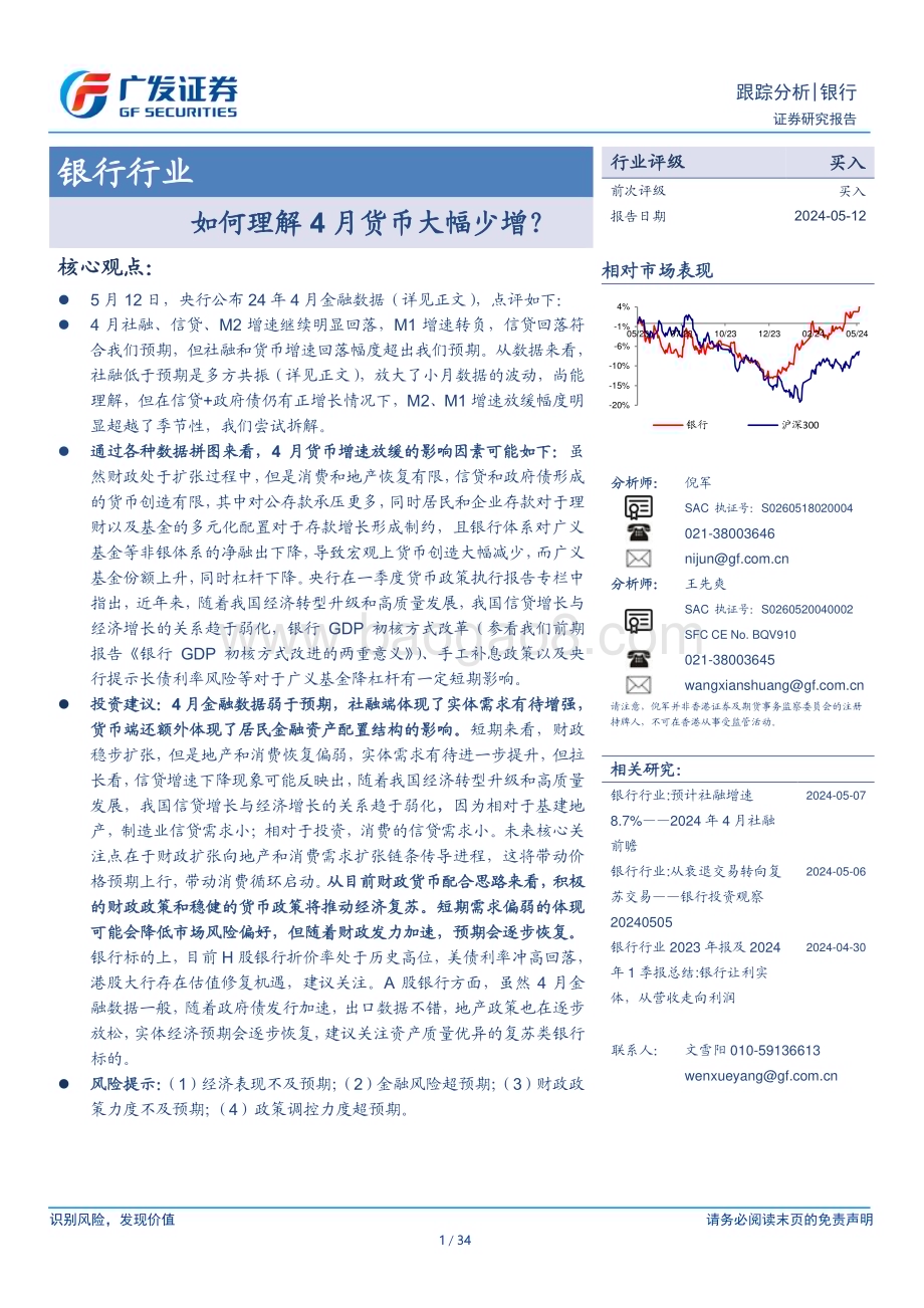 20240512_广发证券_银行行业：如何理解4月货币大幅少增？_34页.pdf_第1页
