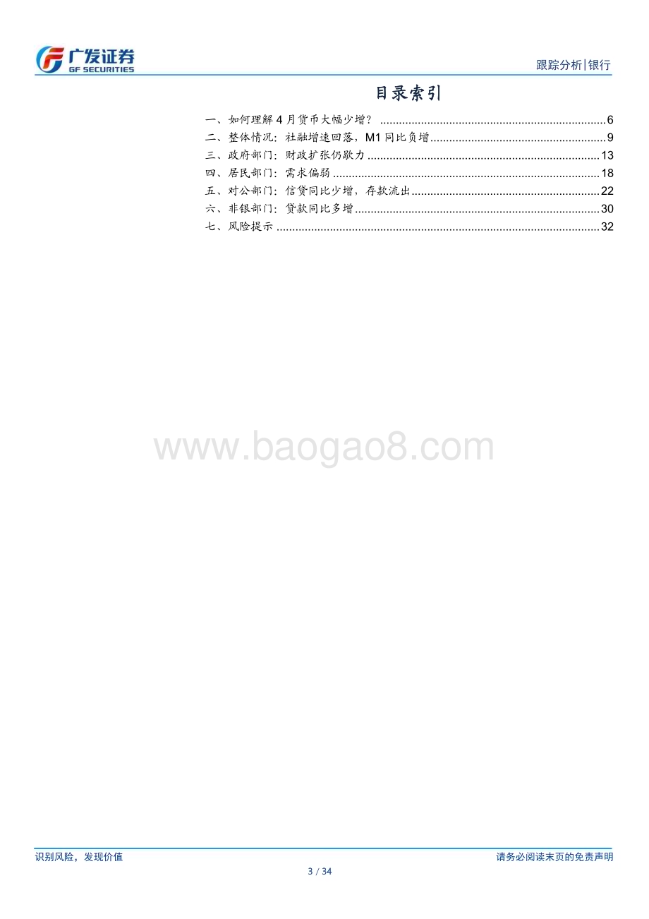 20240512_广发证券_银行行业：如何理解4月货币大幅少增？_34页.pdf_第3页
