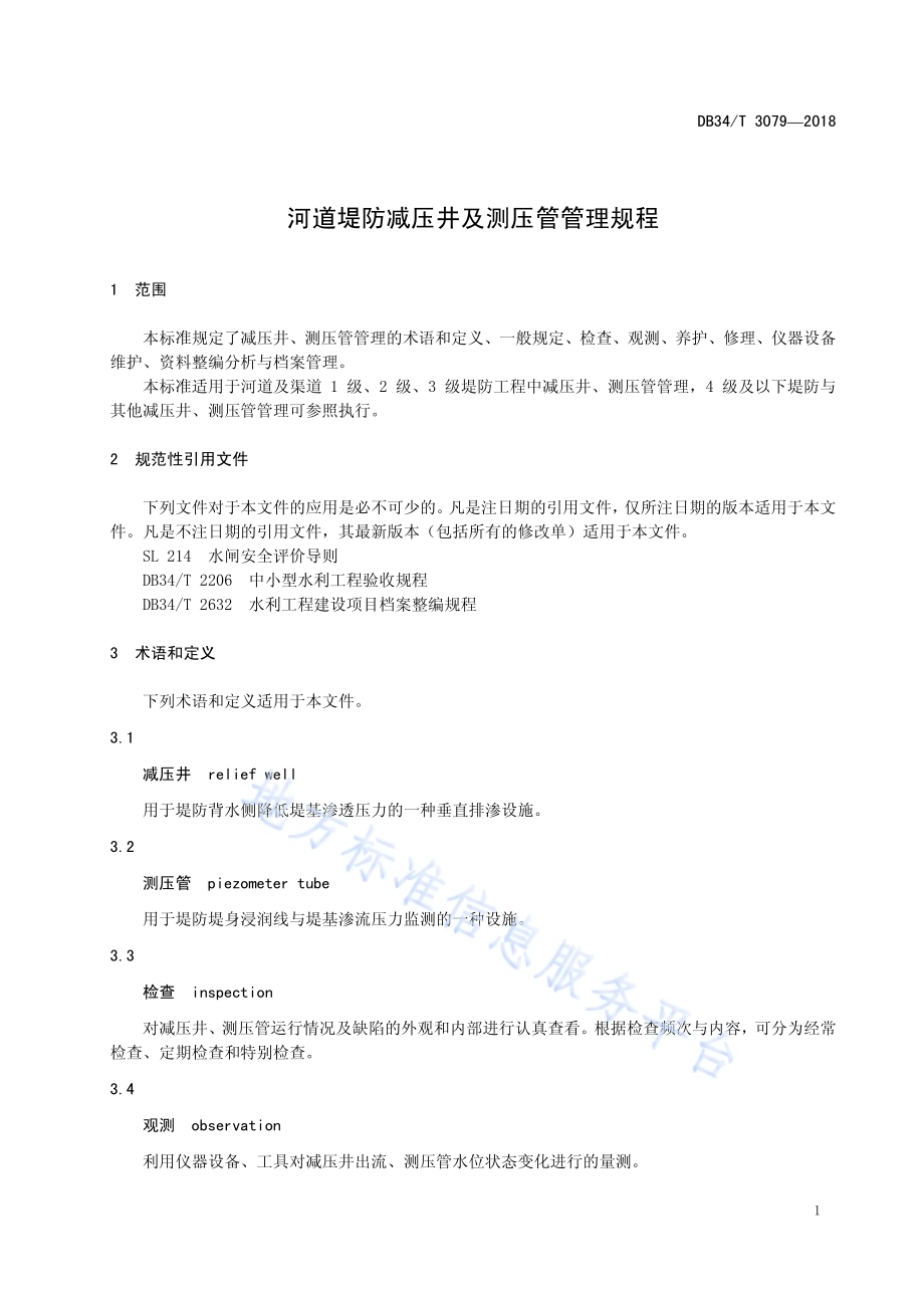 河道堤防减压井及测压管管理规程DB34／T 3079-2018.pdf_第5页