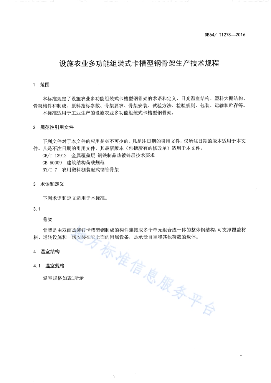 设施农业多功能组装式卡槽型钢骨架生产技术规程DB64／T 1278-2016.pdf_第5页