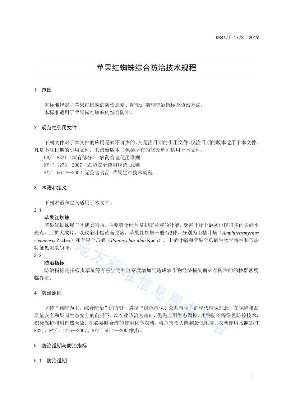 苹果红蜘蛛综合防治技术规程DB41／T 1773-2019.pdf_第5页