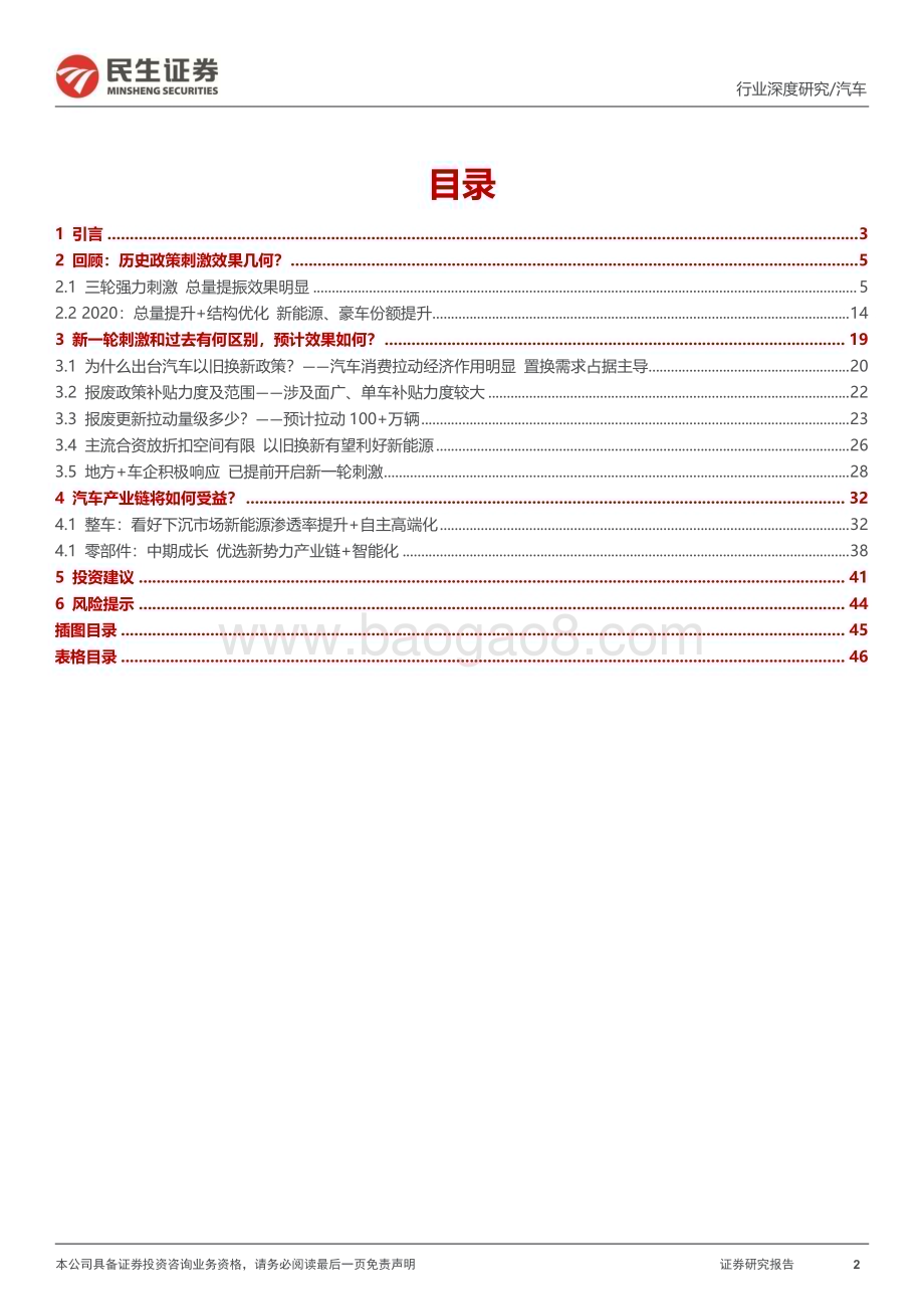 20240506_民生证券_汽车行业：风又起时_政策能否再次刺激汽车消费？_47页.pdf_第2页