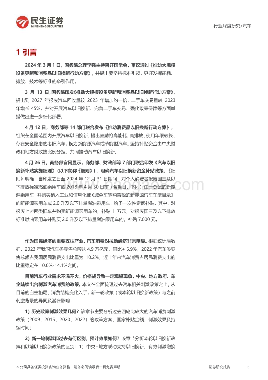 20240506_民生证券_汽车行业：风又起时_政策能否再次刺激汽车消费？_47页.pdf_第3页
