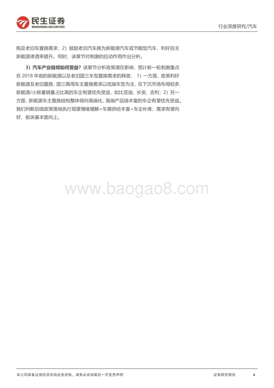 20240506_民生证券_汽车行业：风又起时_政策能否再次刺激汽车消费？_47页.pdf_第4页