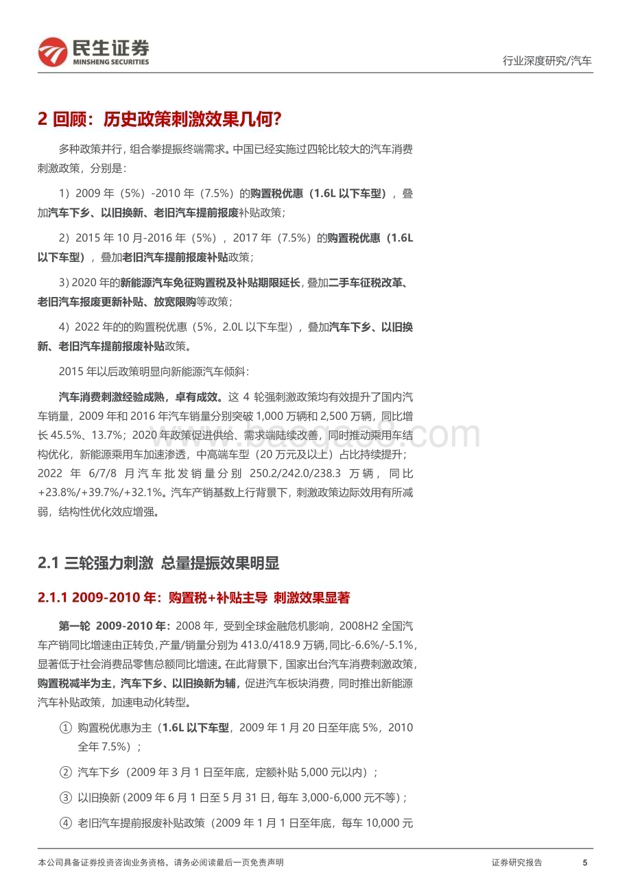 20240506_民生证券_汽车行业：风又起时_政策能否再次刺激汽车消费？_47页.pdf_第5页