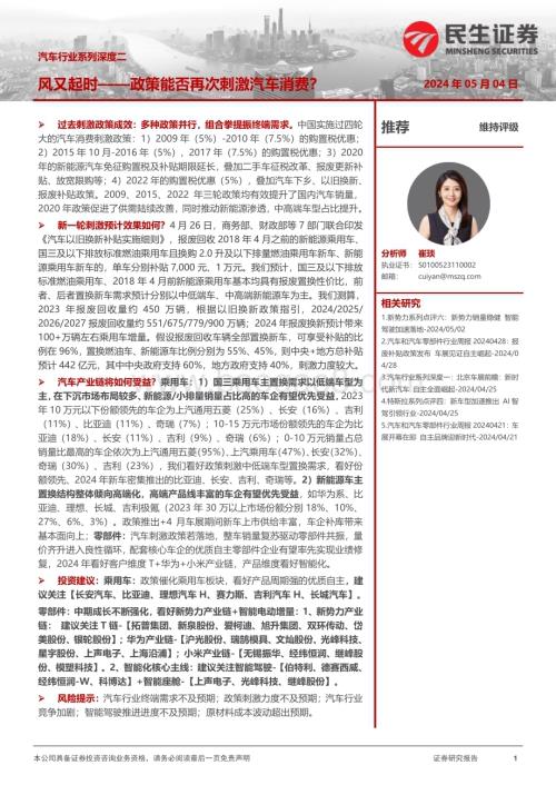 20240506_民生证券_汽车行业：风又起时_政策能否再次刺激汽车消费？_47页.pdf