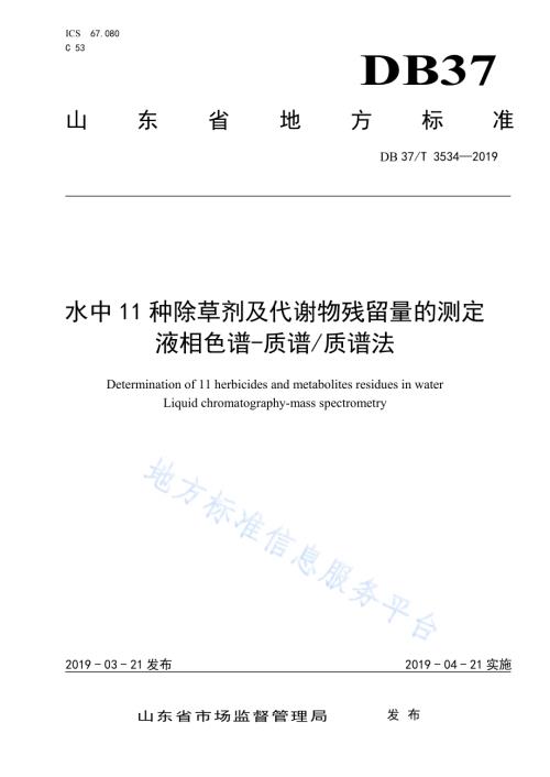 水中11种除草剂及代谢物残留量的测定 液相色谱-质谱质谱法DB37／T 3534-2019.pdf