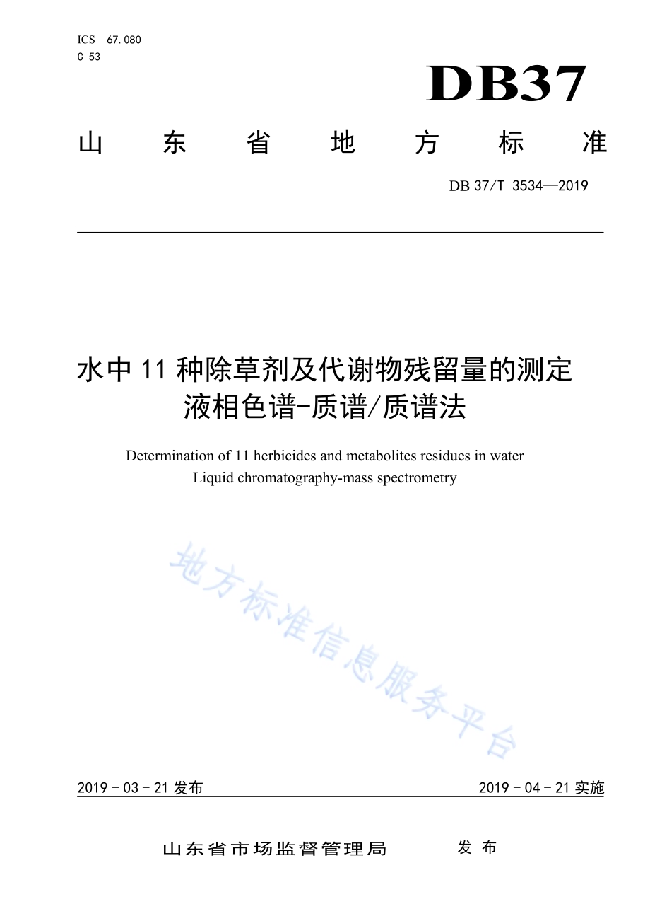 水中11种除草剂及代谢物残留量的测定 液相色谱-质谱质谱法DB37／T 3534-2019.pdf_第1页