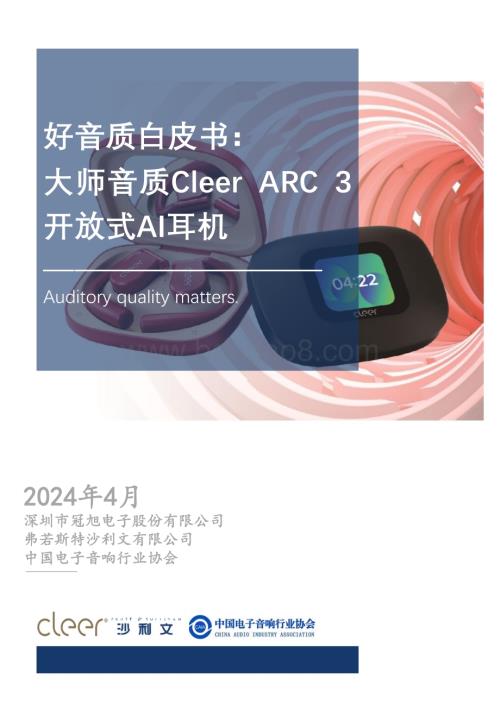 20240430_沙利文_电子行业好音质白皮书：大师音质Cleer ARC 3开放式AI耳机_48页.pdf