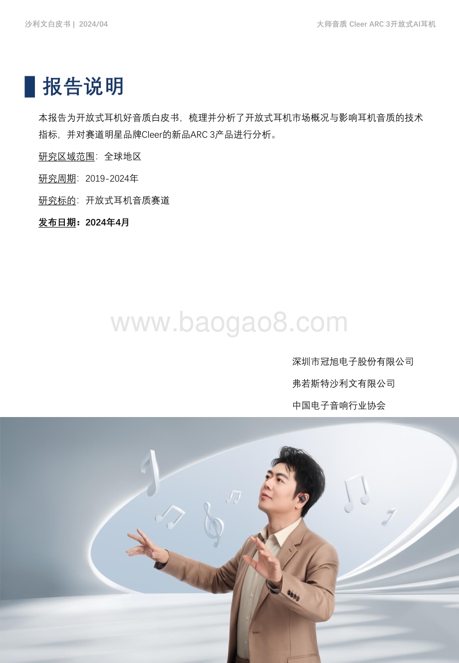20240430_沙利文_电子行业好音质白皮书：大师音质Cleer ARC 3开放式AI耳机_48页.pdf_第2页