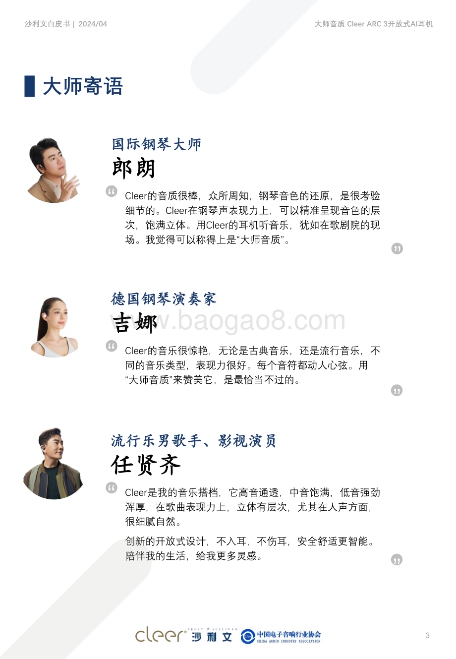 20240430_沙利文_电子行业好音质白皮书：大师音质Cleer ARC 3开放式AI耳机_48页.pdf_第3页