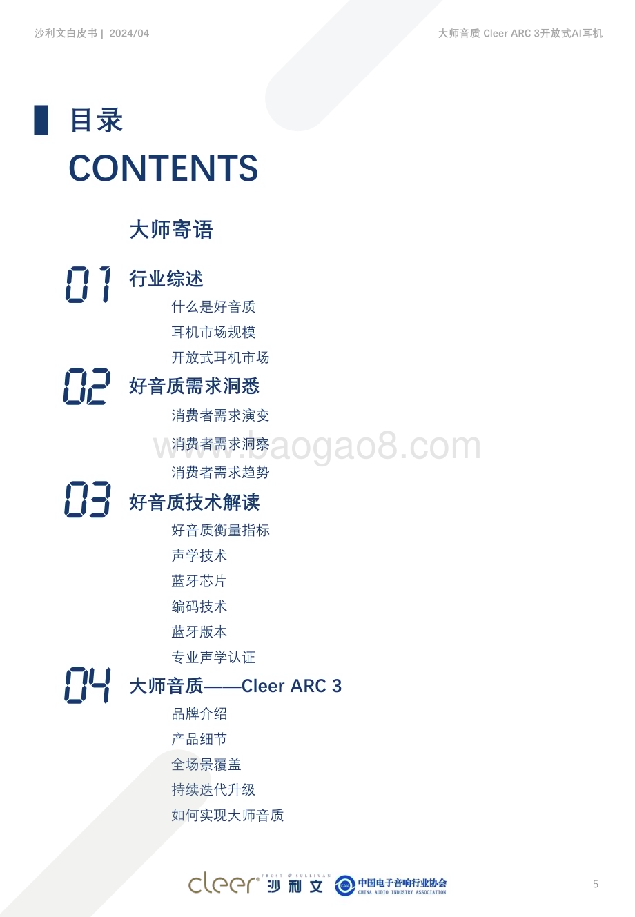20240430_沙利文_电子行业好音质白皮书：大师音质Cleer ARC 3开放式AI耳机_48页.pdf_第5页