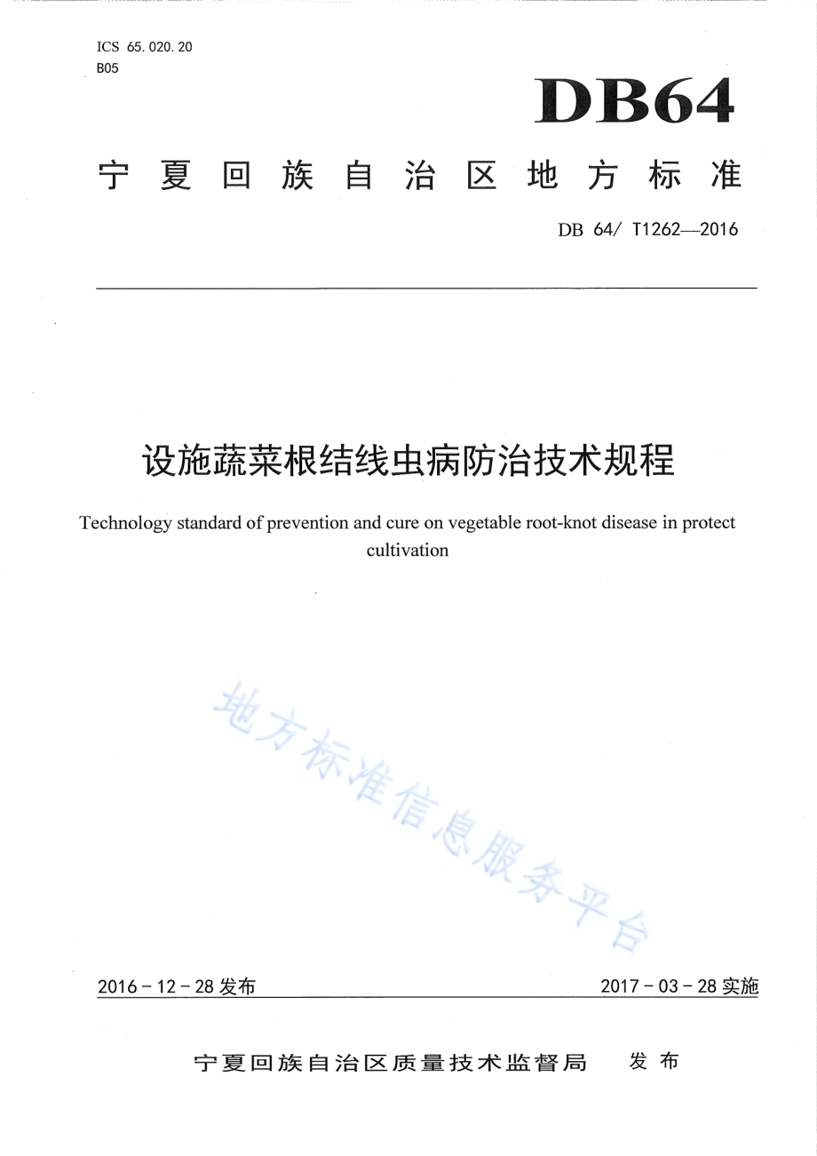 设施蔬菜根结线虫病防治技术规程DB64／T 1262-2016.pdf_第1页
