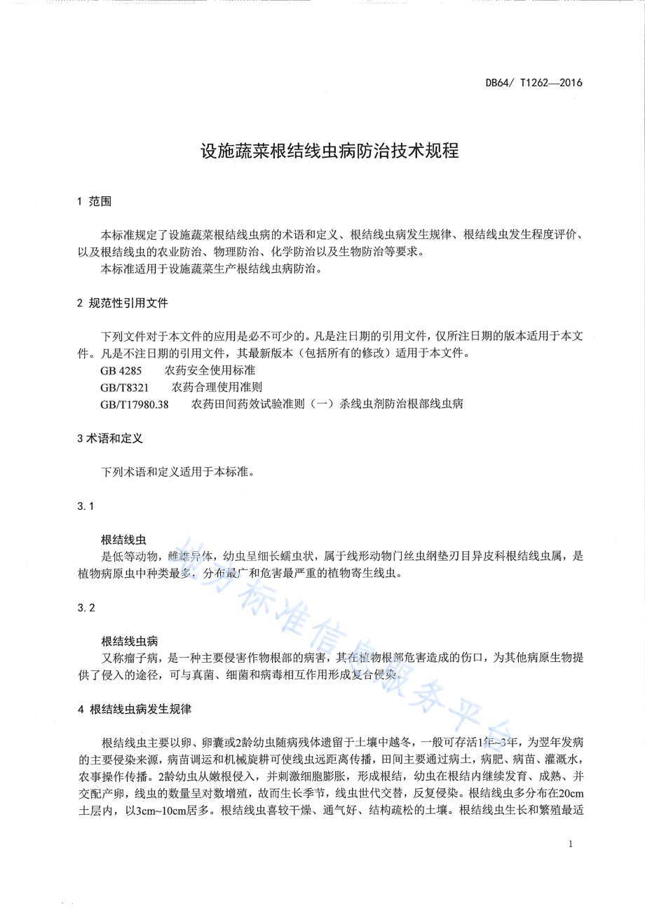 设施蔬菜根结线虫病防治技术规程DB64／T 1262-2016.pdf_第5页