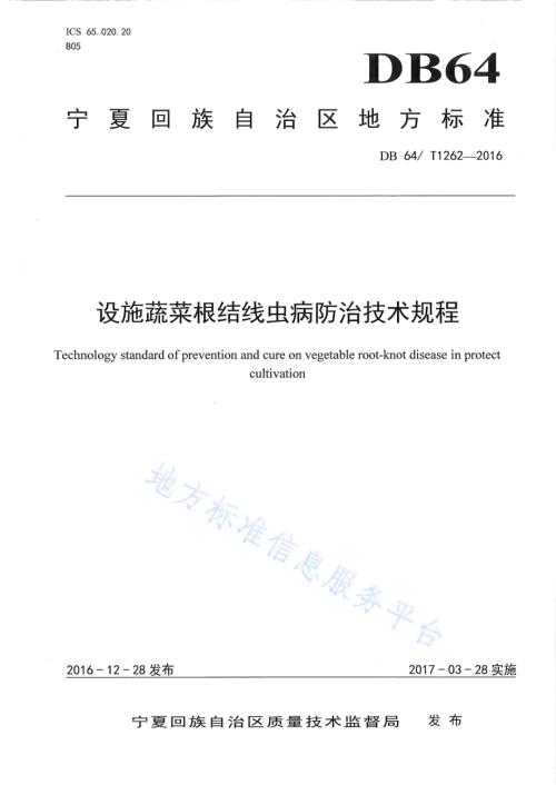 设施蔬菜根结线虫病防治技术规程DB64／T 1262-2016.pdf