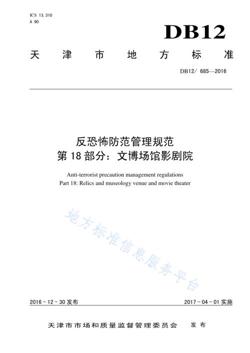 反恐怖防范管理规范 第 18 部分：文博场馆影剧院DB12／ 685-2016.pdf