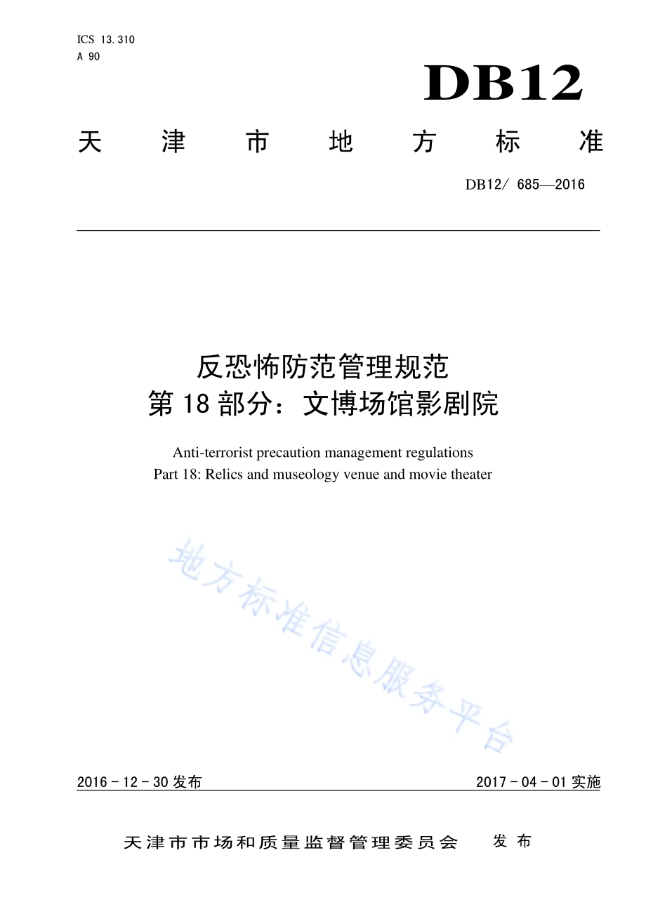 反恐怖防范管理规范 第 18 部分：文博场馆影剧院DB12／ 685-2016.pdf_第1页