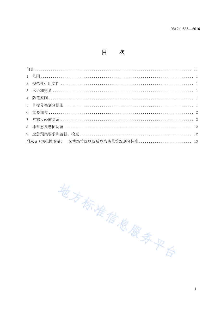 反恐怖防范管理规范 第 18 部分：文博场馆影剧院DB12／ 685-2016.pdf_第2页